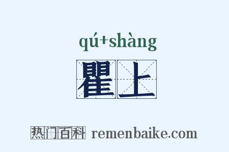 瞿上是什么意思的图片